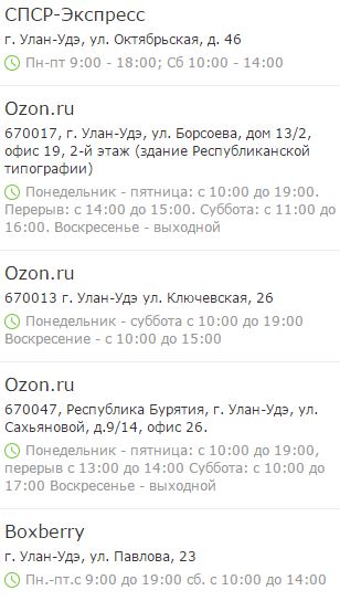 Пункты выдачи заказов из интернет-магазина OZON.RU в Улан-Удэ