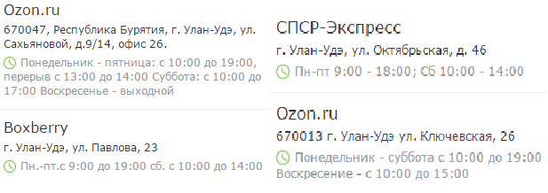 Пункты выдачи заказов интернет-магазина OZON в Улан-Удэ